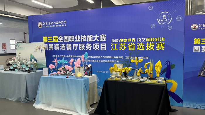 第三届全国职业技能大赛国赛精选餐厅服务项目江苏省选拔赛圆满落幕